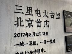 -喜茶(北京三里屯太古里店)