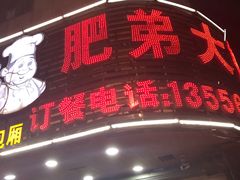 门面-肥弟大排档(汕樟路店)