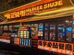 -威记烧嘢·南宁烧烤·超级生牛(绿地店)