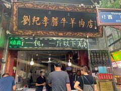 门面-刘纪孝腊牛羊肉(北广济街店)