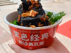 -黑色经典臭豆腐·湖南特产(坡子街店)