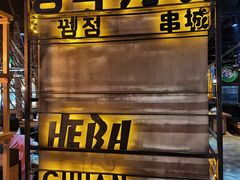 -河坝烧烤串城(银亭路店)