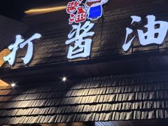 -打酱油·非遗淮扬菜(瘦西湖梅岭店)