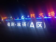 门面-钱大妈海鲜饭店(保利林语店)