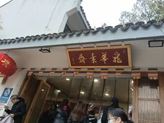 -龙华素斋(龙华路店)