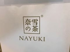 -奈雪的茶(漫广场店)
