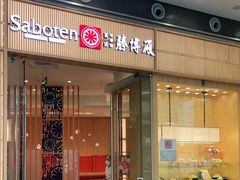 门面-胜博殿日式炸猪排(西红门店)