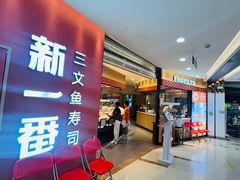 -新一番三文鱼寿司(大东海店)