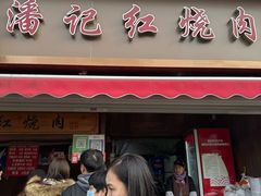 -潘记红烧肉