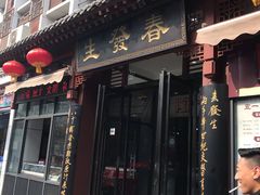 门面-春发生饭店·非遗(南院门店)