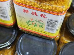 -苏州市吴中区光福窑上花果蜜饯厂