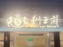 -狮王府淮扬菜(夫子庙老门东店)