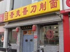门面-晋麦香刀削面(光彩路店)