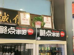 -聚点串吧·北京烧烤(朝北店)