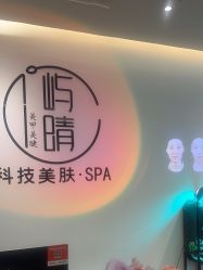 -屿晴·科技美肤SPA美甲美睫