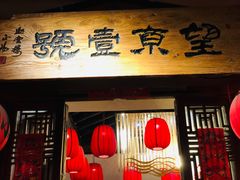 门面-望京一号·重庆江湖菜(工体店)