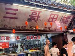 -三哥田螺(北书院街店)