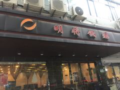门面-明将锅贴(五爱路店)