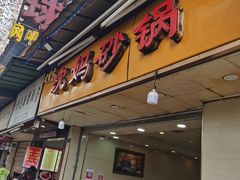门面-沈妈砂锅(光华村店)
