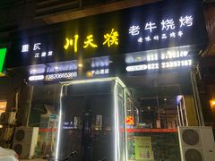 门面-川天喉重庆江湖菜