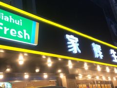 门面-家辉生鲜超市(东五路店)