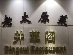 -并州饭店·并萃阁