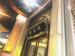 门面-洪长兴(云南南路店)