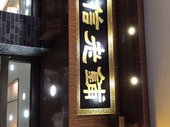 门面-仁信老铺(华盖路店)