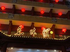 -千岛湖鱼味馆(十字街总店)