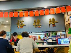 大堂-裕德隆清真饭庄·天津特色菜(河东店)