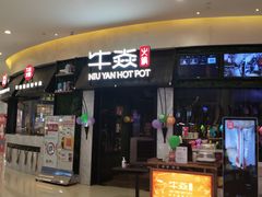 门面-牛焱·贵州黄牛肉火锅(城西银泰店)