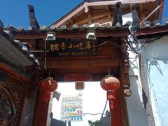 -88号小吃店·经典云南菜·地道纳西美食