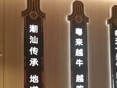 -宴全牛粤来越牛潮汕鲜牛肉火锅(海州万达广场店)