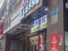-秦云老太婆摊摊面(观音桥店)