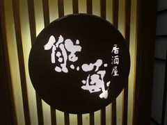 -熊藏居酒屋(kkone店)