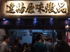 门面-達揚原味燉品(文明路店)