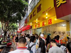 门面-海汇源老烧麦店(东大街总店)