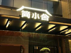 -简小舍·民间手艺菜(武昌江滩店)