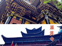-罗汉寺