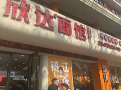 -欣达面馆(天桥支路店)