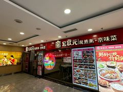 -宏状元现熬粥·京味菜(五棵松店)