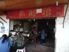 门面-张醪糟