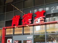 -肯德基(芳和店)