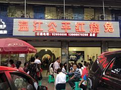 门面-温江公平红烧兔(总店)