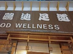 -鸥迪足道(浑南亿丰店)