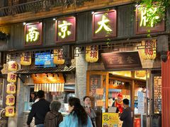 -南京大牌档(夫子庙贡院街店)