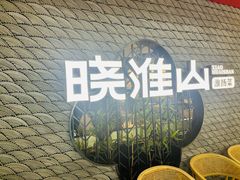 -晓淮山·扬州早茶·淮扬菜(龙阳广场店)