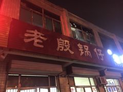 门面-老殷锅仔
