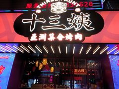 门面-十三姨正合丰烤肉(营迹路店)