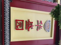 门面-华盛园卷子王农家菜水库鱼